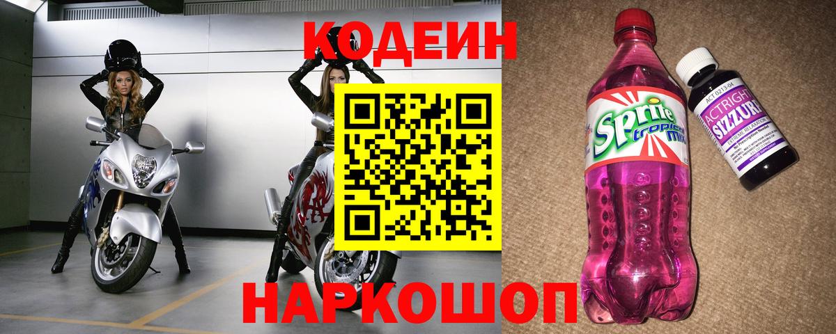 Кодеин напиток Lean (лин)  Вход с VPN  Маркс 